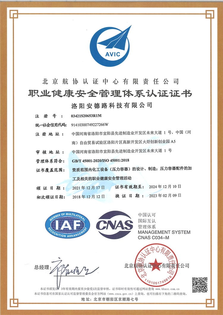 職業(yè)健康安全管理體系認證證書(shū)